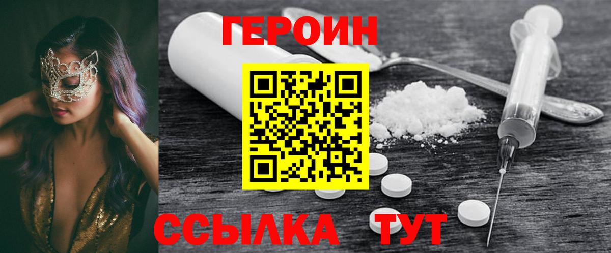 Героин Heroin  Вход с VPN  Златоуст 